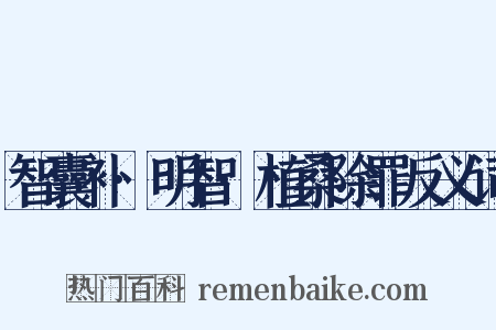 智囊补·明智·植桑除罪反义词是什么意思的图片